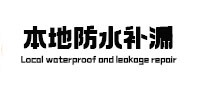 从化本地防水（中讯网）
